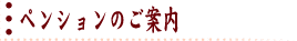 ペンションのご案内